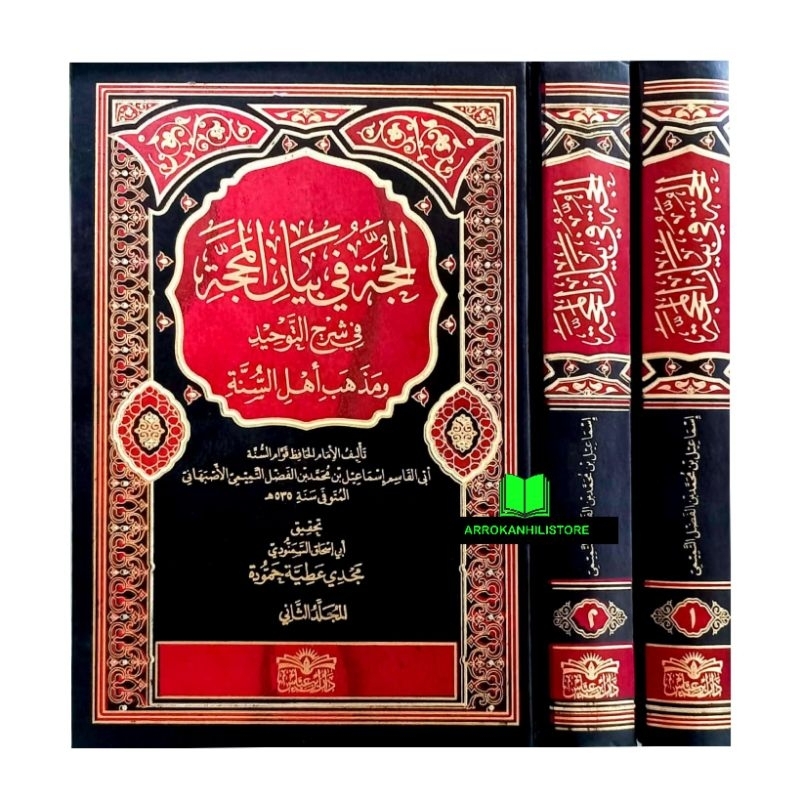 Kitab Al Hujjah Fi Bayanil Mahajjah FI Syarhit Tauhid الحجة في بيان المحجة في شرح التوحيد ومذهب أهل 