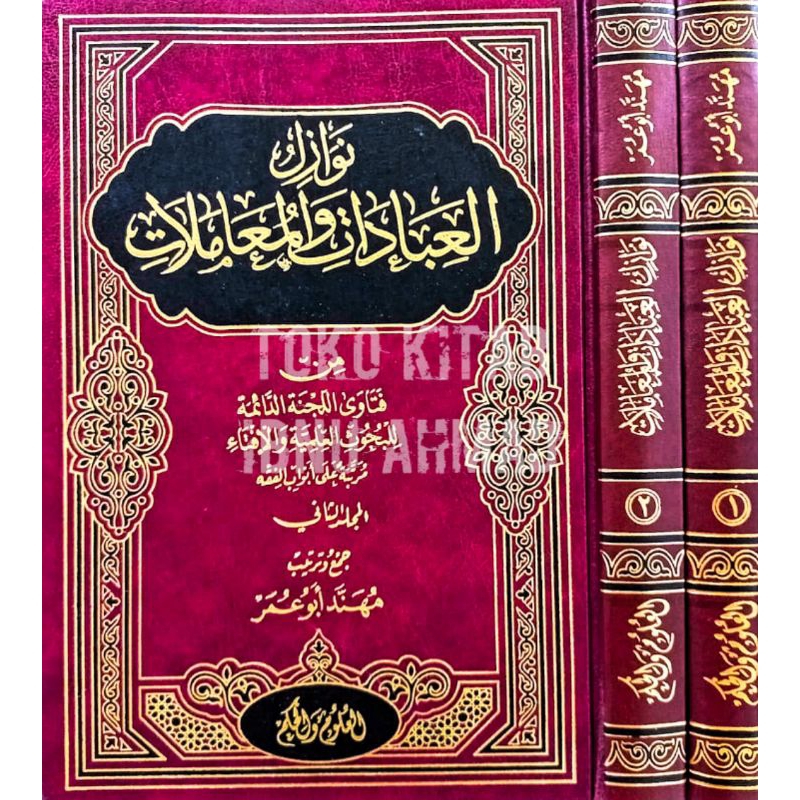 Nawazilu al 'Ibadati wal Mu'amalati 2 jilid |  نوازل العبادات والمعاملات