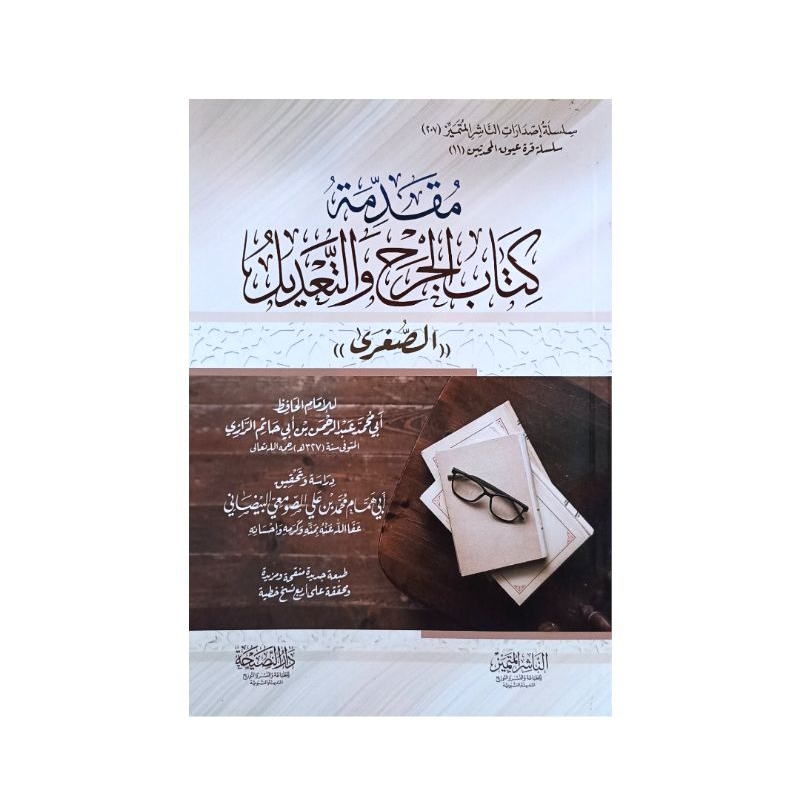 مقدمة كتاب الجرح والتعديل MUQADDIMAH JARAH WA TAKDIL