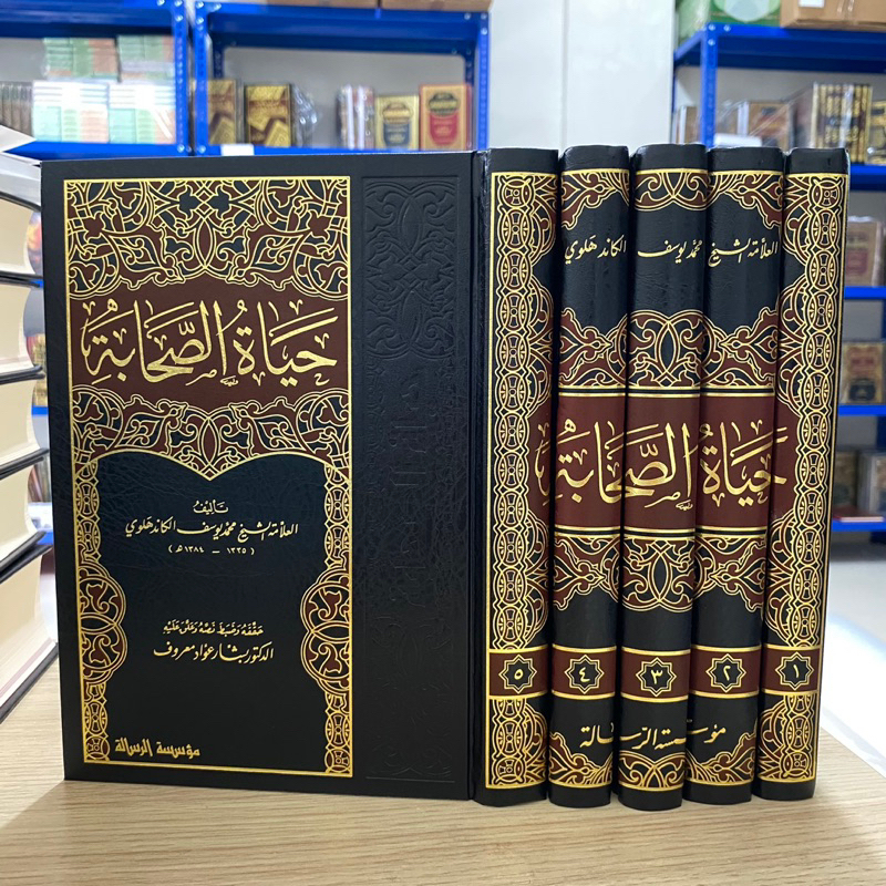 HAYATUS SHOHABAH 5 JILID MUASSASAH RISALAH | Hayatus Sohabah (Kehidupan Para Sahabat) حياة الصحابة 1