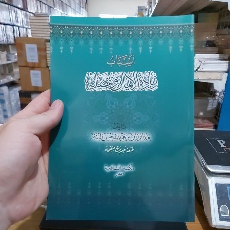 Asbabu Ziyadatil Iman wa Nuqshonihi SOFTCOVER أسباب زيادة الإيمان ونقصانه غلاف أبيض طبعة مكتبة الواد