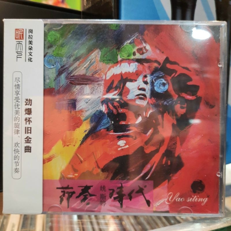 CD. YAO SI TING ALBUM ORIGINAL Dsd