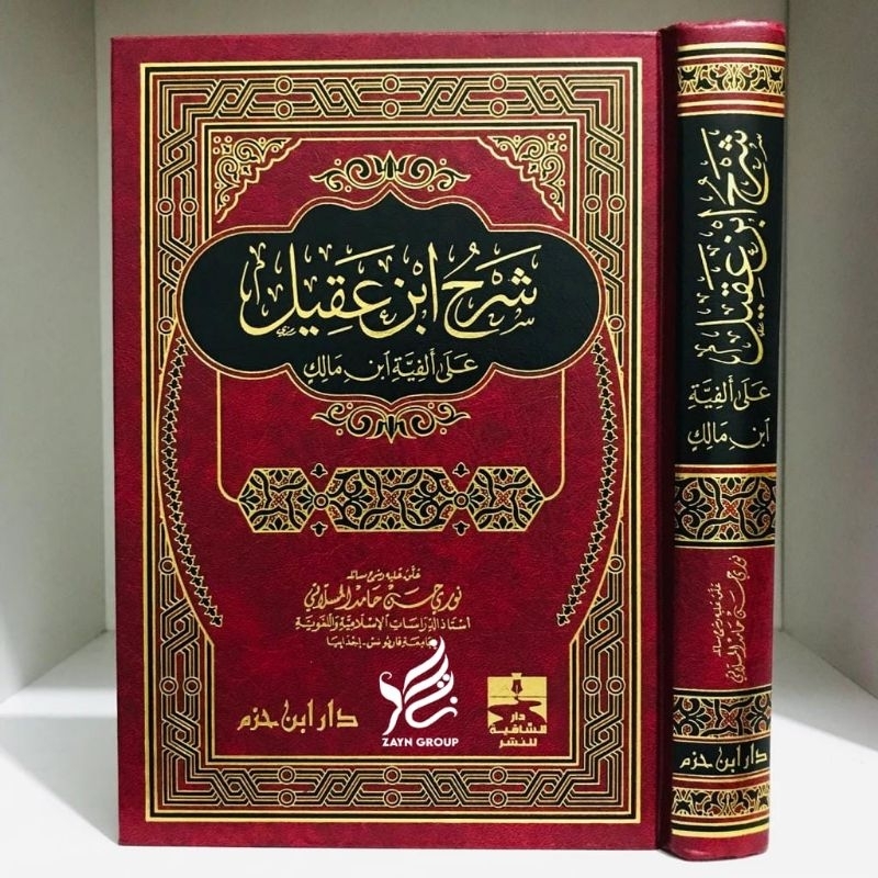 Syarh Ibnu 'Aqil Syarah Ibnu Aqil Akil 'Ala Alfiyyah Ibnu Malik Dar Ibnu Hazm شرح ابن عقيل على ألفية