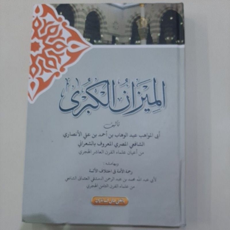 MIZANUL KUBRO MAKNA PESANTREN / MIZANUL KUBRO