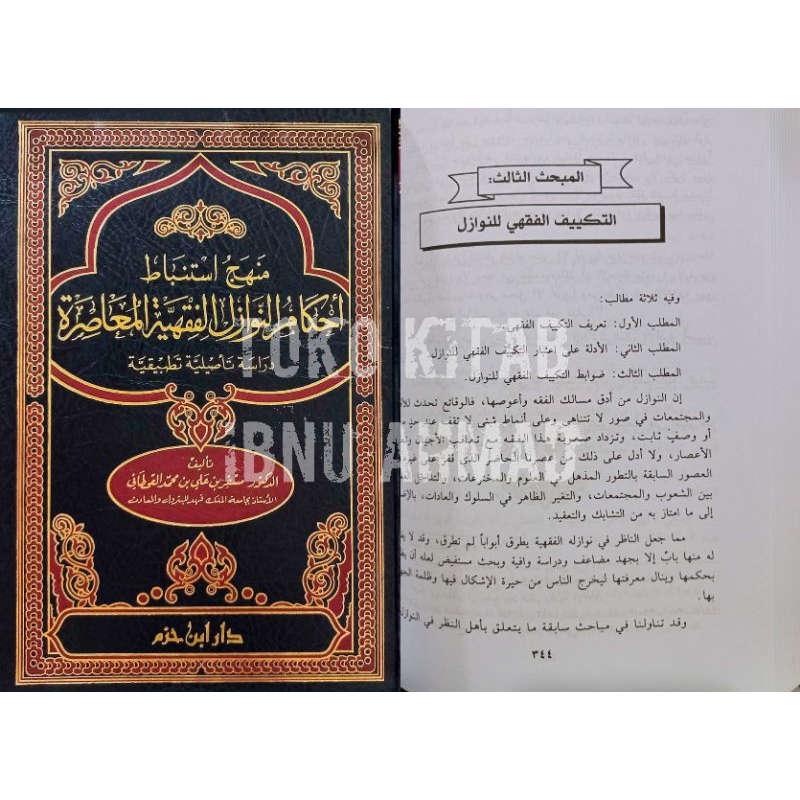 Manhaj Istinbath Ahkam an Nawazil al Fiqhiyyah al Mu'ashiroh | منهج استنباط أحكام النوازل القهية الم