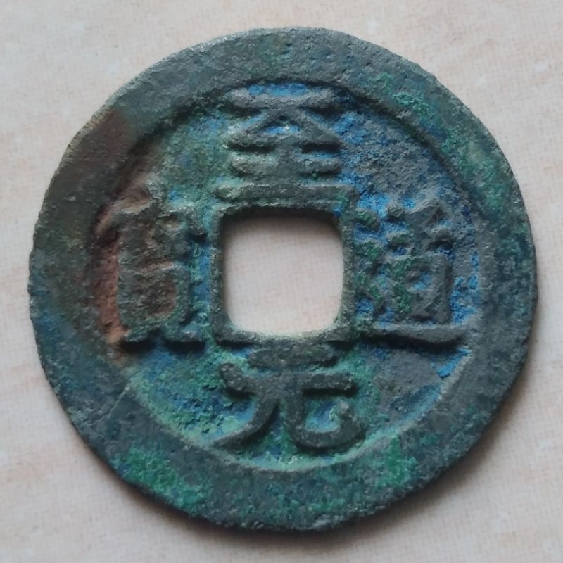 Koin Kepeng Cina Gobog Cina Dinasti Song 1 Cash 995-997 Zhi Dao - Reg D