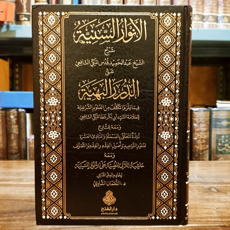 AL ANWAR AS SANIYYAH AD DUROR AL BAHIYYAH | Al Anwarus Saniyah الأنوار السنية على الدرر البهية