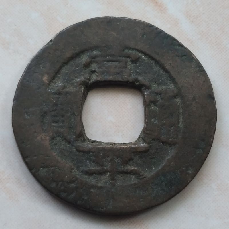 Koin Gobog Korea Langka 1 Mun 1678-1880 Sang Pyong