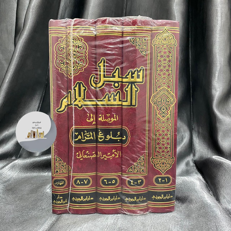 SUBULUSSALAM SYARAH BULUGHUL MAROM 5 JILID | ‎Subulus Salam Syarah Bulugul Maram | Syarah Bulughul m