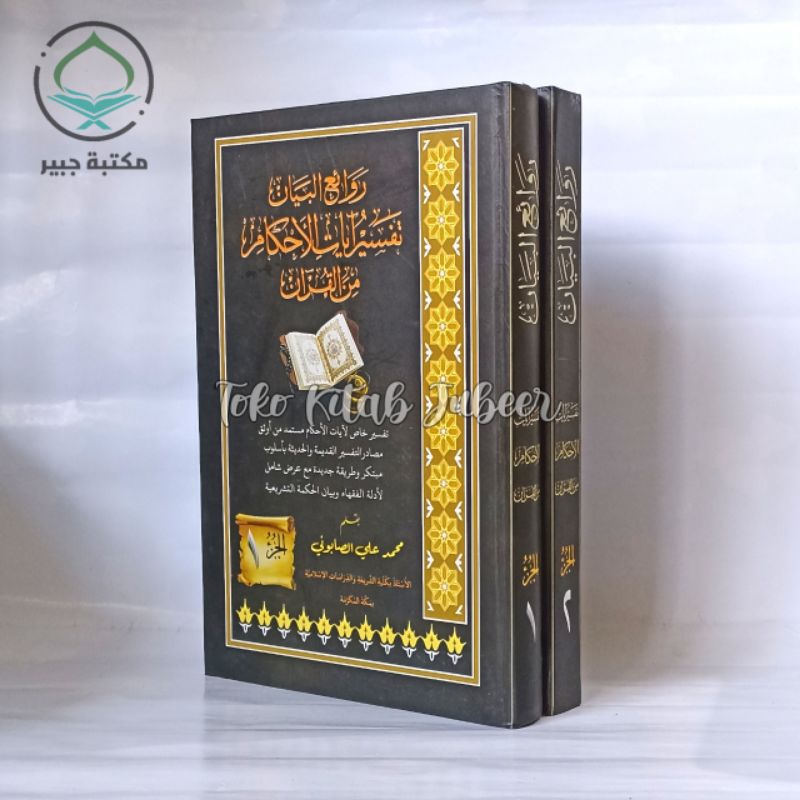 TAFSIR AYATUL AHKAM MINAL QUR'AN - ROWAIUL BAYAN TAFSIR AYATUL AHKAM -