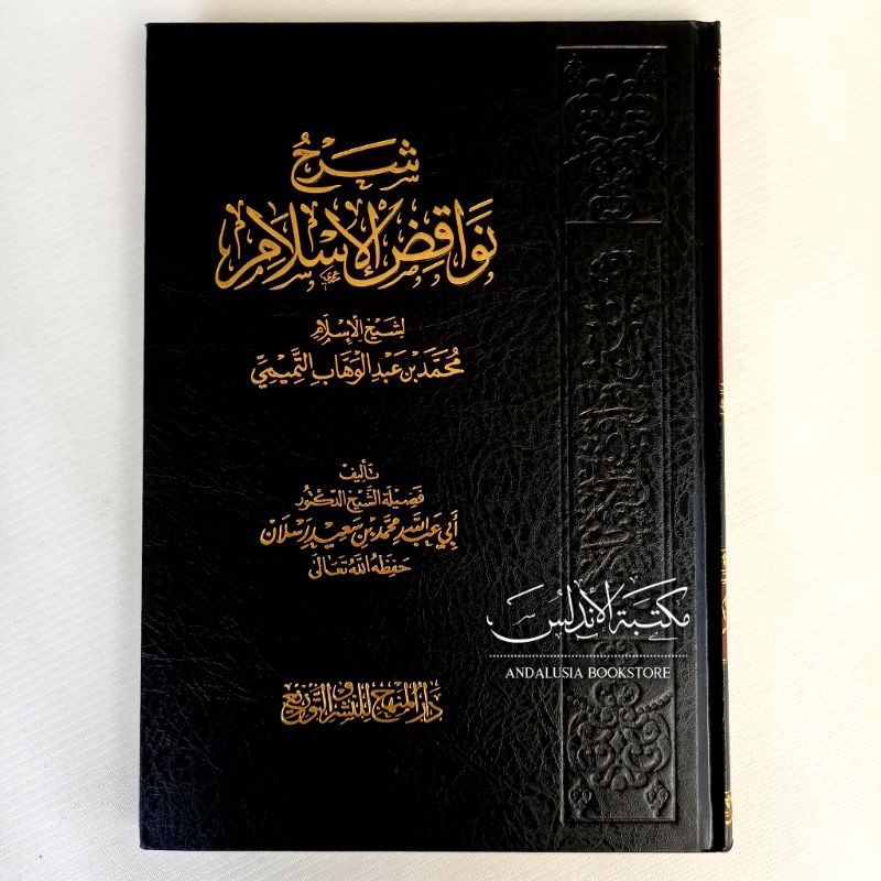 Syarah Nawaqidhul Islam Said Ruslan | شرح نواقض الإسلام سعيد رسلان - دار المنهاج