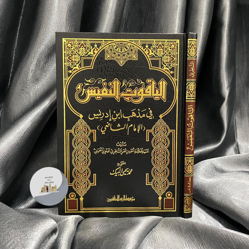 KITAB AL YAQUT AN NAFIS MUASSASAH RISALAH | Al Yaqutun Nafish (Al Yaqut An Nafish) الياقوت النفيس