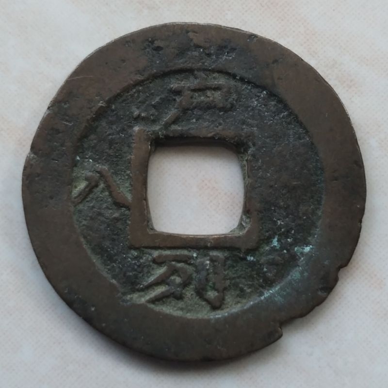 Koin Gobog Korea Langka 1 Mun 1852 Sang Pyong - Ho - A2