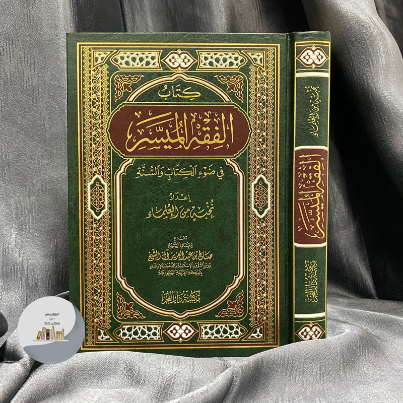 KITAB AL FIQIH AL MUYASSAR | FIKIH MUYASSAR | Kitab Al Fiqhul Muyassar الفقه الميسر في ضوء الكتاب وا