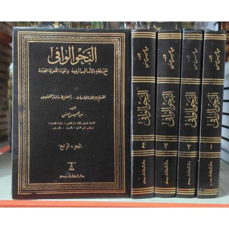 AN NAHWU AL WAFI 1/4 - DARUL MA'RIFAT - ( النحو الوافي )