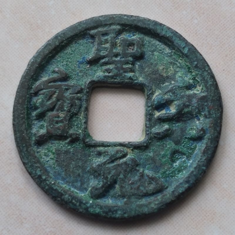 Koin Kepeng Gobog Cina 1 Cash Dinasti Song 1101-1106 Sheng Song - A1