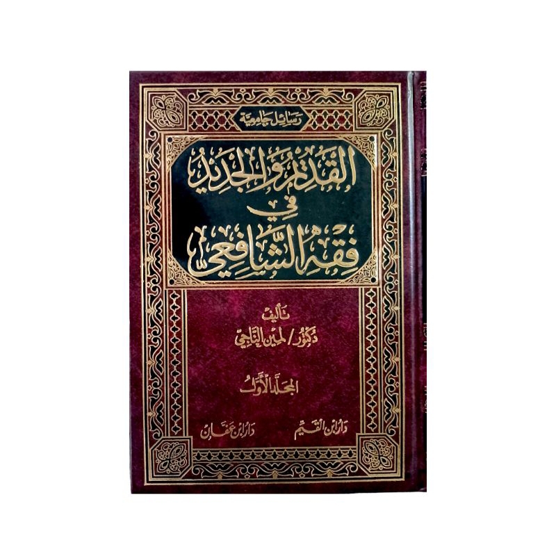 رسائل جامعية القديم والجديد في فقه الشافعي 1/2  Alqadim Wal Jadid Fi Fiqih Syafii - Dar Ibn Qoyyim