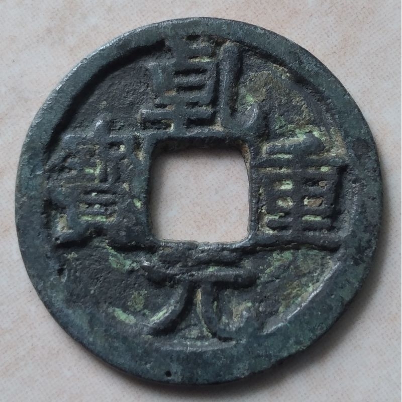 Koin Kepeng Gobog Cina Kuno 1 Cash Dinasti Tang 759-762 Qian Yuan - YN22