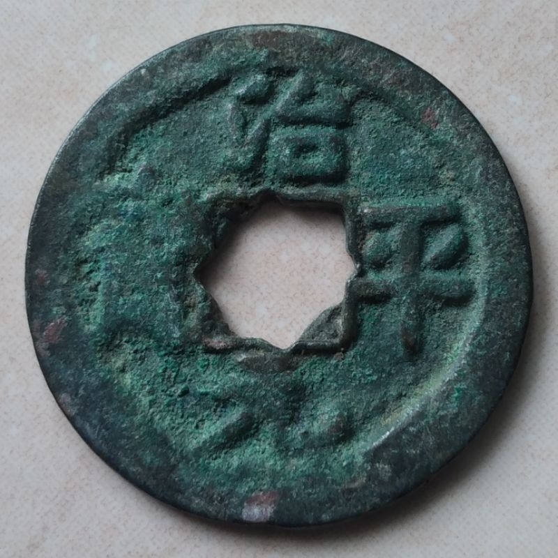 Koin Kepeng Gobog Cina 1 Cash Dinasti Song 1064-1067 Zhi Ping YB - YN35