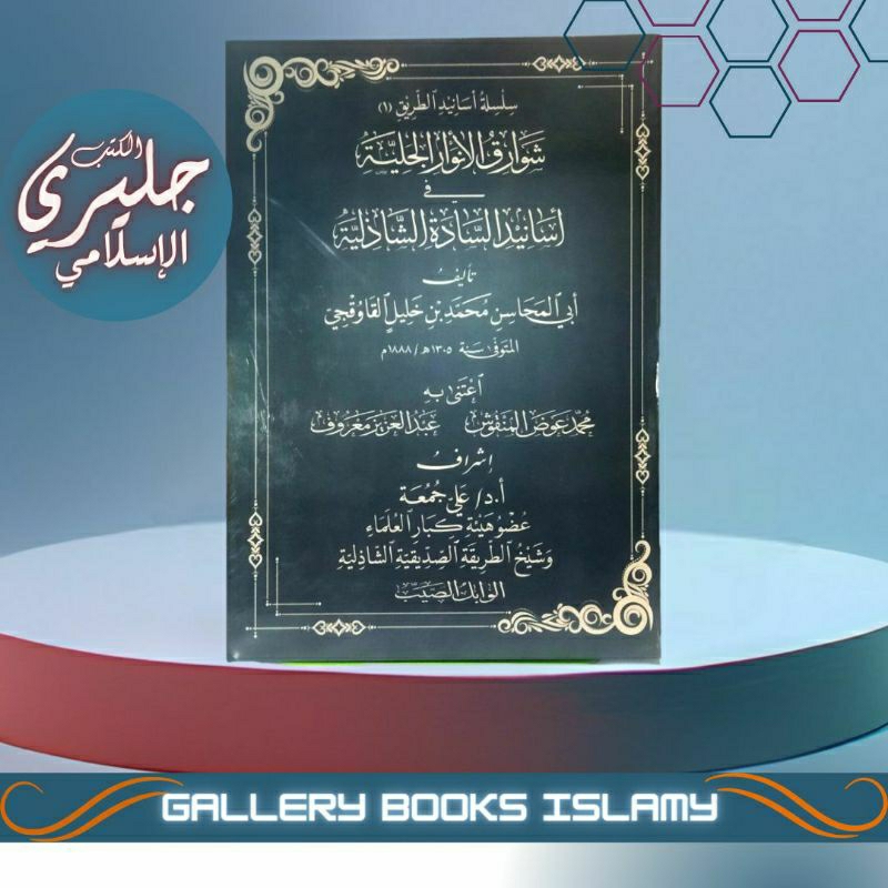 wabil shoib Syawariqul  anwar al jaliyyah fi asanid thoriqoh Syadziliyah tashawuf