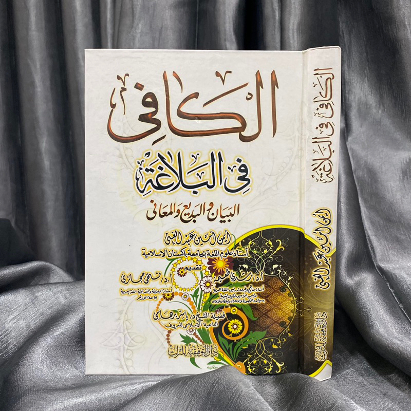 AL KAFI FI AL BALAGHOH AL BAYAN AL BADI’ AL MA’ANI | Al Kafi Fi Al Balaghah الكافي في البلاغة