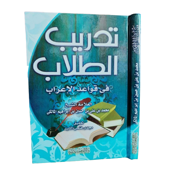 Tadribut Thullab تدريب الطلاب في قواعد الإعراب