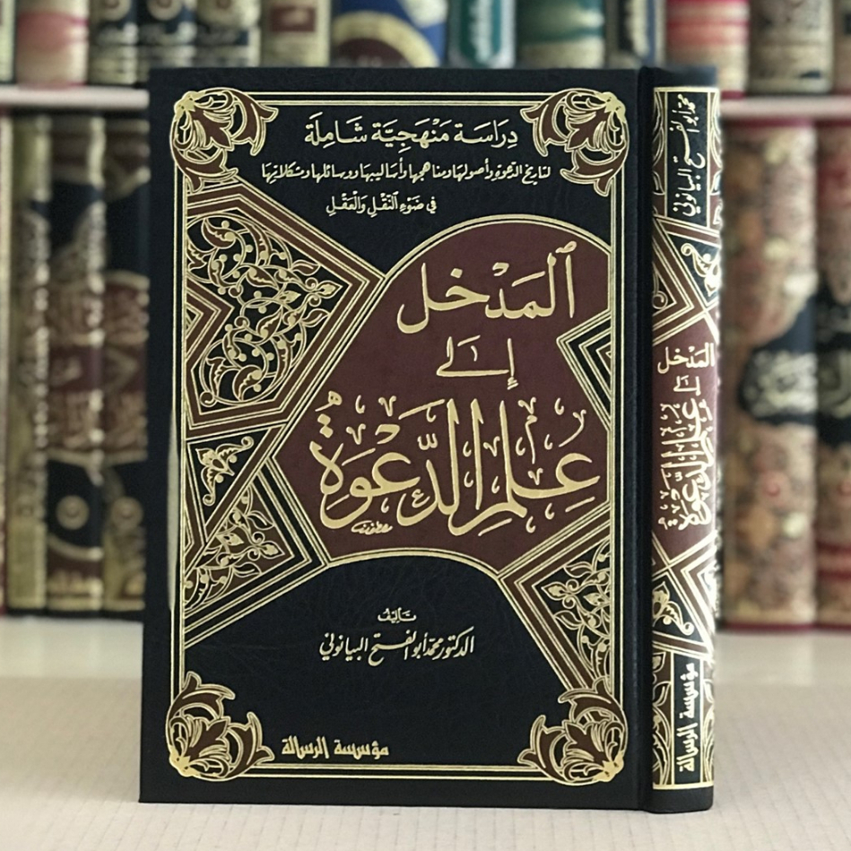 Jual Kitab Al Madkhal Ila Ilmi Ad Da'wah Al Madkhol Ilmi Dakwah Kitab Dakwah | المدخل الى علم الدعوة Impor Original di Toko Kitab Alresalah