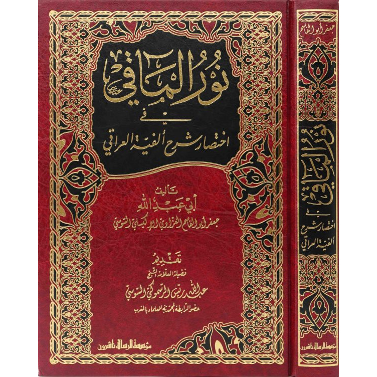 Jual Kitab Nurul Maqi Ikhtisar Al Fiyati Iraqi | نور المآقي في اختصار ألفية العراقي Impor Original di Toko Kitab Alresalah