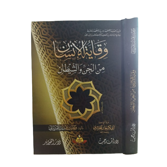 وقاية الإنسان من الجن Wiqoyatul insan ibnu rajab