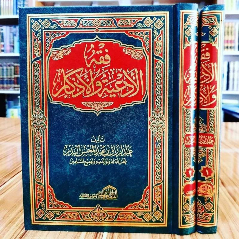 FIQIH AL ADIYYAH WAL ADZKAR  فقه الأدعية والأذكار