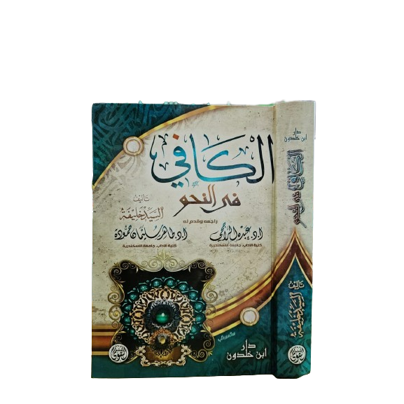 الكافي في النحو Al Kafi Fin Nahwi