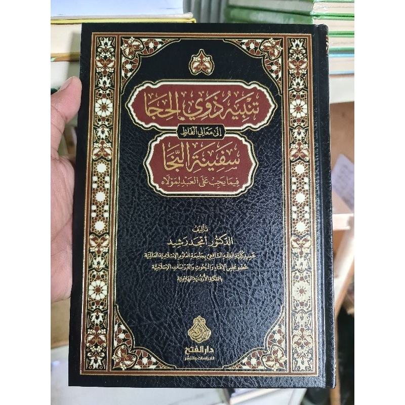 

تنبيه ذوي الحجا إلى معاني سفينة النجا syarah tanbih dzawil hija tanbihu dzawil hijaa safinah annaja, safinah najah, terbaru syarah safinah
