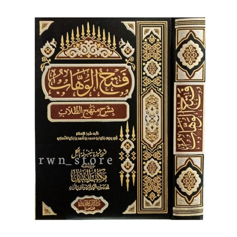 Kitab Fathul Wahhab Fatul Wahab bisyar manhaji thullab Berharokat كتاب فتح الوهاب بشرح منهج الطلاب