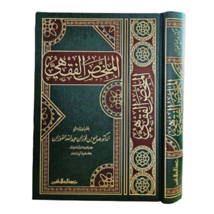 Al Mulakhos Fiqhi الملخص الفقهي