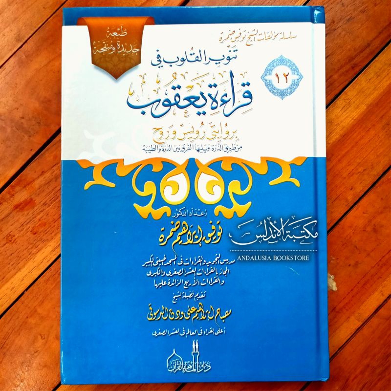Kitab Qiroat Qiroah Ya'qub Yaqub Taufiq Dhomroh | تنوير القلوب في ثراءة يعقوب