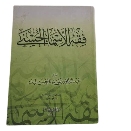 فقه الأسماء الحسنى Fiqh Asmaul Husna