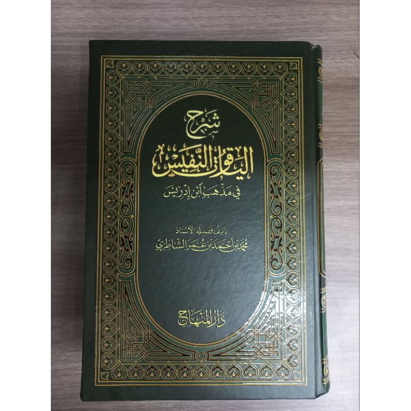 Kitab Syarah Yaqutun Nafis Darul Minhaj
