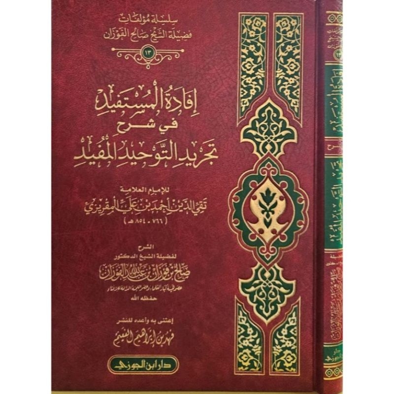 Ifadatul Mustafid Syarh Tajridut Tauhid إفادة المستفيد في شرح تجريد التوحيد المفيد