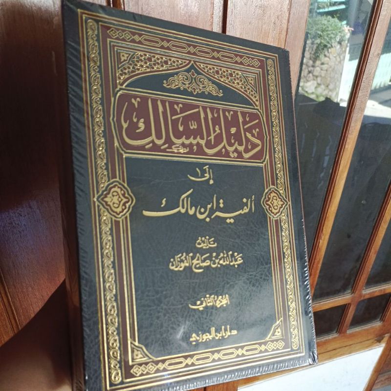 Daliilussaalik دليل السالك إلى ألفية ابن مالك
