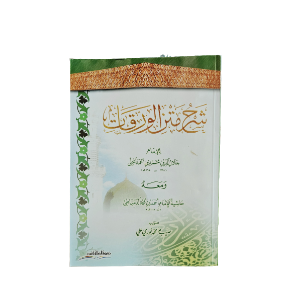 Syarah Matan Waroqot Mahalli شرح متن الورقات