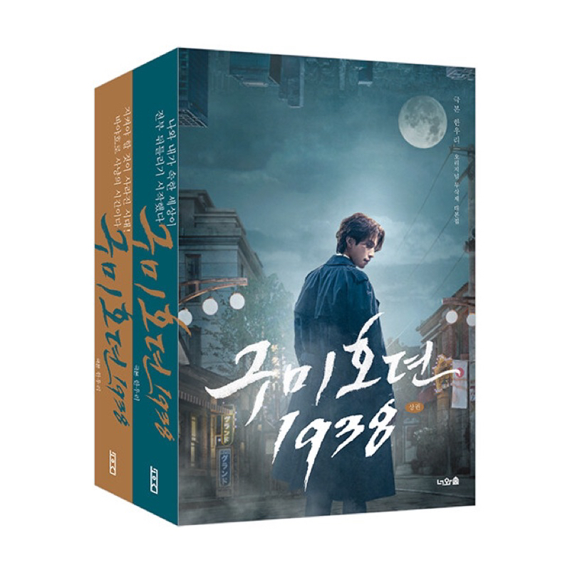 [DP] Tale of the Nine Tailed 1938 Script Book (Lee Dongwook, Kim Bum, Kim Soyeon, Ryu Kyungsoo)