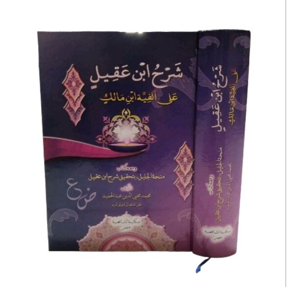 شرح ابن عقيل Syarah Ibnu aqil