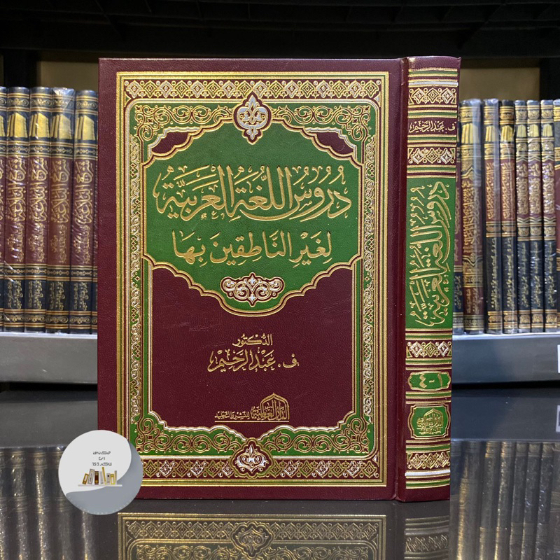 KITAB DURUSUL LUGOH - Dar Alamiyah Mesir | Durusul Lughoh Lighoirin Nathiqin | Durus Al Lugoh دروس ا