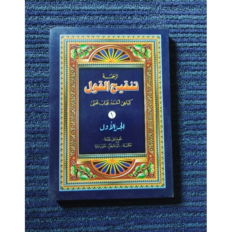 Terjemah Tanqihul QOUL jilid 3 makna jawa pegon gandul duta ilmu