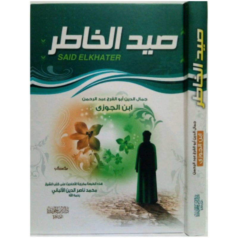 Saidul Khatir صيد الخاطر - دار ابن الجوزي القاهرة