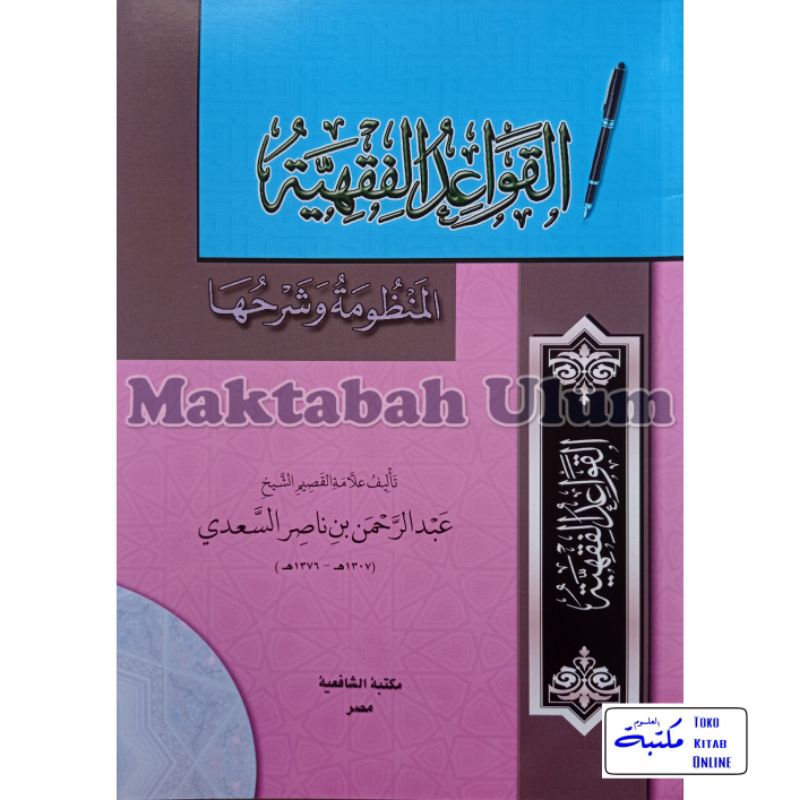 Al Qowaid Fiqhiyyah | القواعد الفقهية