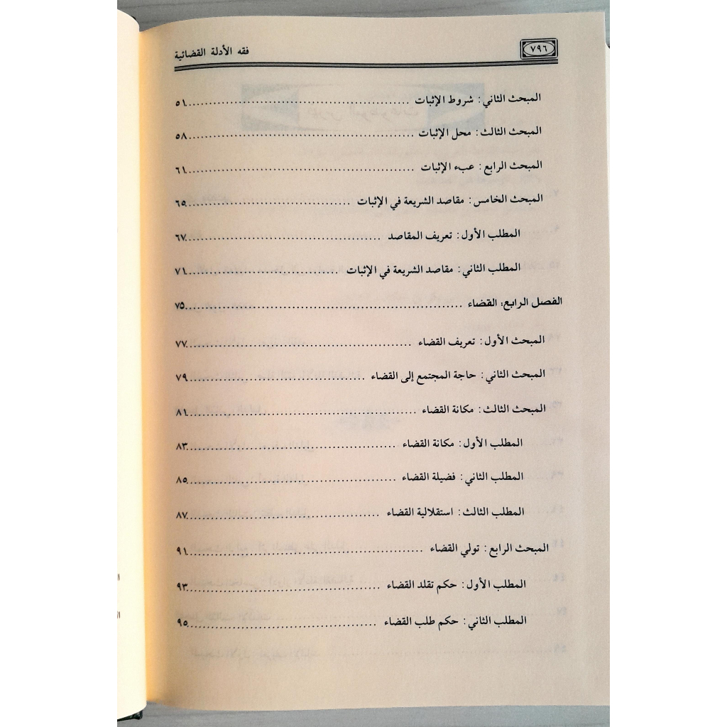 Jual Kitab Fiqih Al Adillatil Qadhaiyyah | فقه الادلة القضائية ومستجداتها Impor Original di Toko Kitab Alresalah