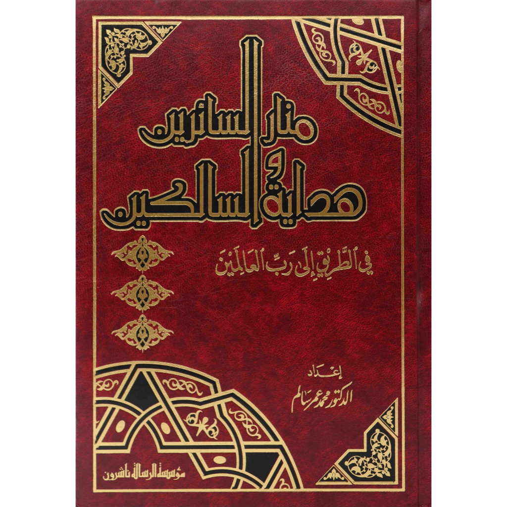 Jual Kitab Manarus Saiirin Wa Hidayatussalikin | منار السائرين وهداية السالكين Impor Original di Toko Kitab Alresalah