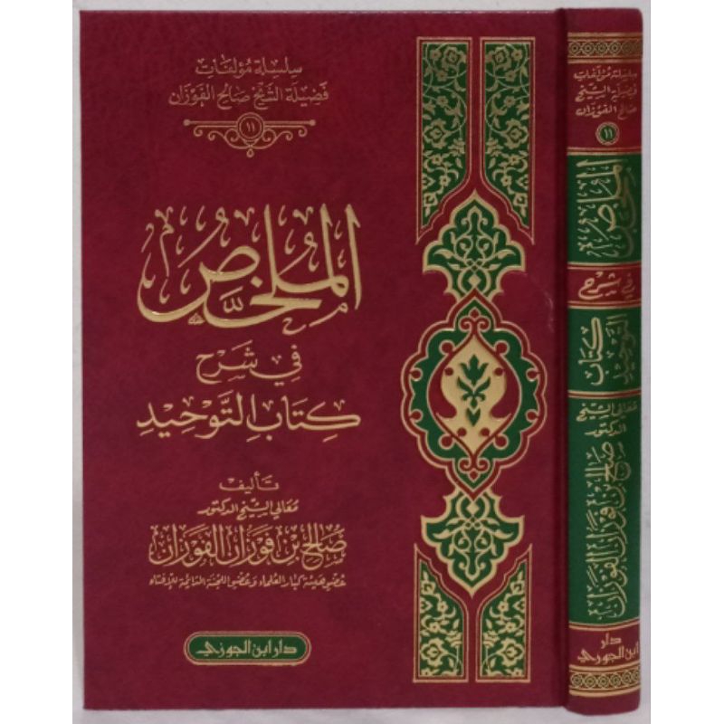 الملخص في شرح كتاب التوحيد AL MULAKHOS FII SYARHI KITABI TAUHID | AL MULAKHOS SYARAH KITAB TAUHID