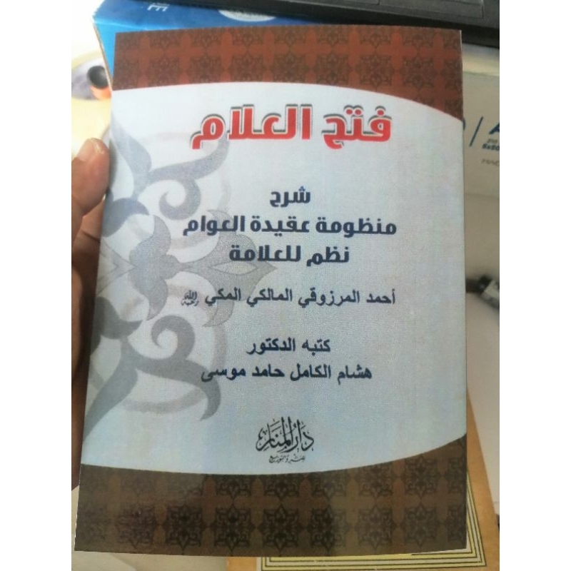 Fathul Allam Syarah Aqidatul Awam فتح العلام